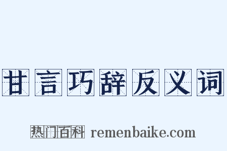 甘言巧辞反义词是什么意思的图片